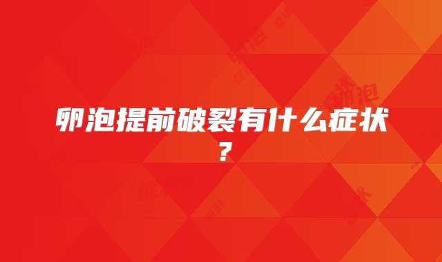 卵泡提前破裂有什么症状？