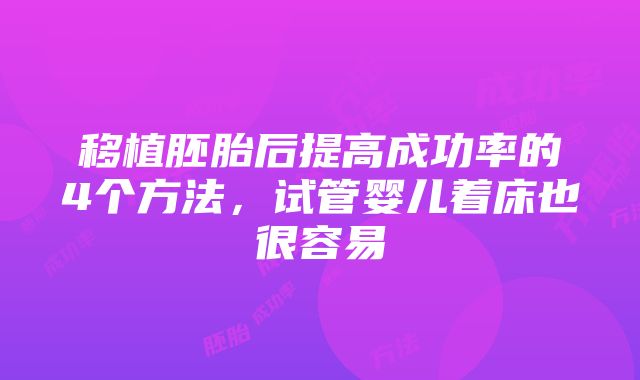 移植胚胎后提高成功率的4个方法，试管婴儿着床也很容易