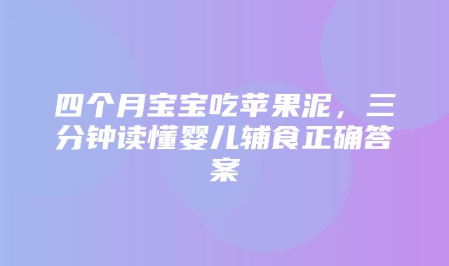 四个月宝宝吃苹果泥，三分钟读懂婴儿辅食正确答案