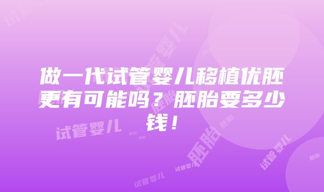 做一代试管婴儿移植优胚更有可能吗？胚胎要多少钱！