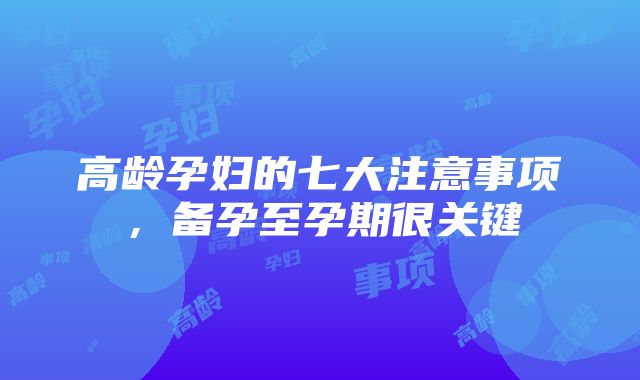 高龄孕妇的七大注意事项，备孕至孕期很关键