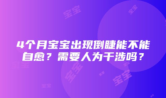 4个月宝宝出现倒睫能不能自愈？需要人为干涉吗？