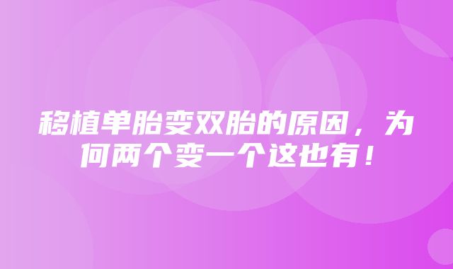 移植单胎变双胎的原因，为何两个变一个这也有！