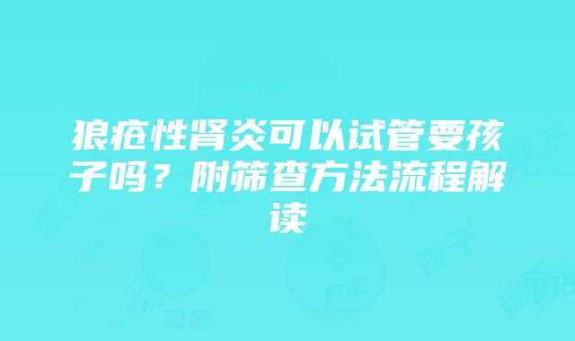 狼疮性肾炎可以试管要孩子吗？附筛查方法流程解读