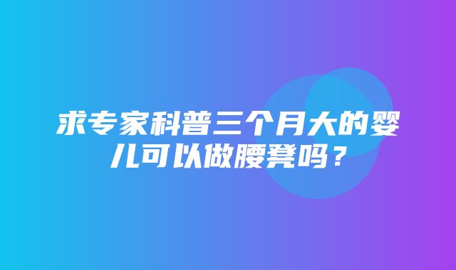 求专家科普三个月大的婴儿可以做腰凳吗？