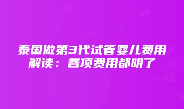 泰国做第3代试管婴儿费用解读：各项费用都明了