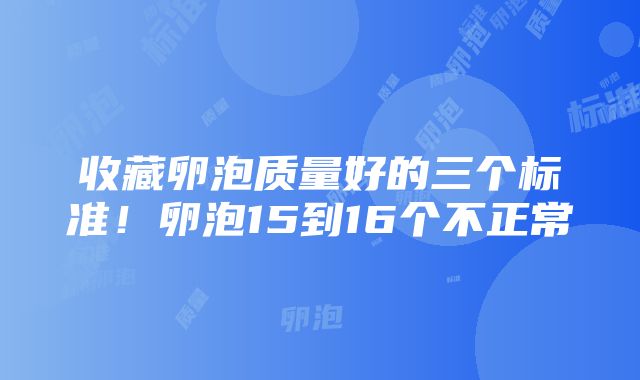 收藏卵泡质量好的三个标准！卵泡15到16个不正常