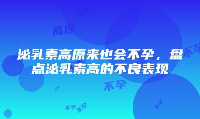 泌乳素高原来也会不孕，盘点泌乳素高的不良表现