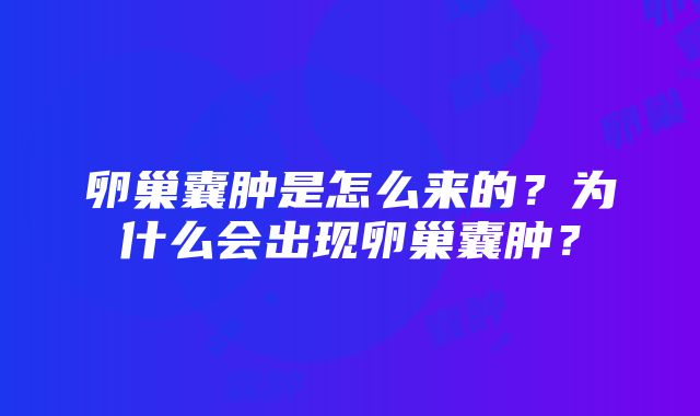 卵巢囊肿是怎么来的？为什么会出现卵巢囊肿？