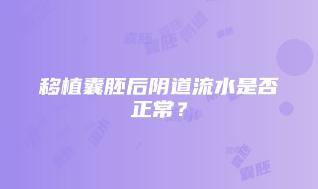 移植囊胚后阴道流水是否正常？