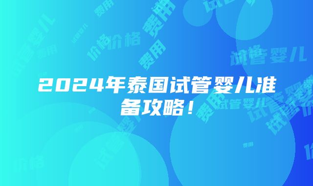 2024年泰国试管婴儿准备攻略！