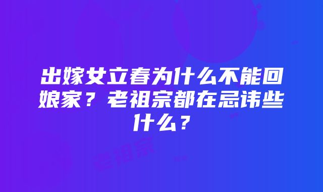 出嫁女立春为什么不能回娘家？老祖宗都在忌讳些什么？