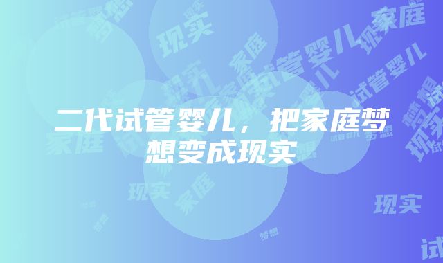 二代试管婴儿，把家庭梦想变成现实