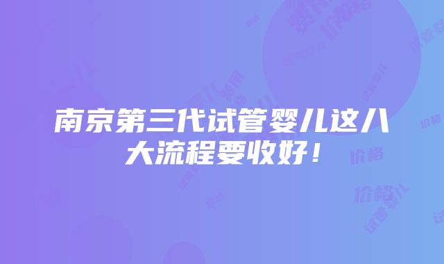 南京第三代试管婴儿这八大流程要收好！