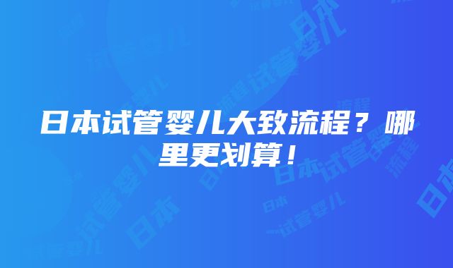 日本试管婴儿大致流程？哪里更划算！