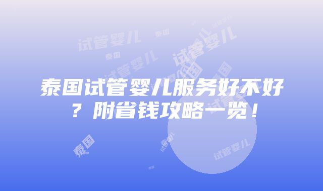 泰国试管婴儿服务好不好？附省钱攻略一览！