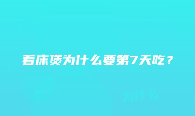 着床煲为什么要第7天吃？