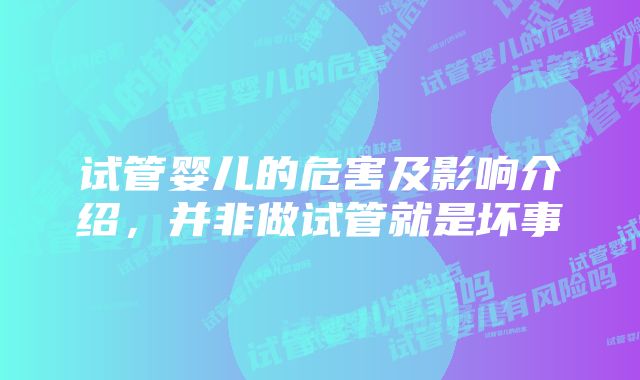 试管婴儿的危害及影响介绍，并非做试管就是坏事