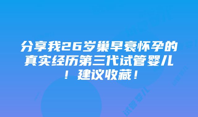 分享我26岁巢早衰怀孕的真实经历第三代试管婴儿！建议收藏！