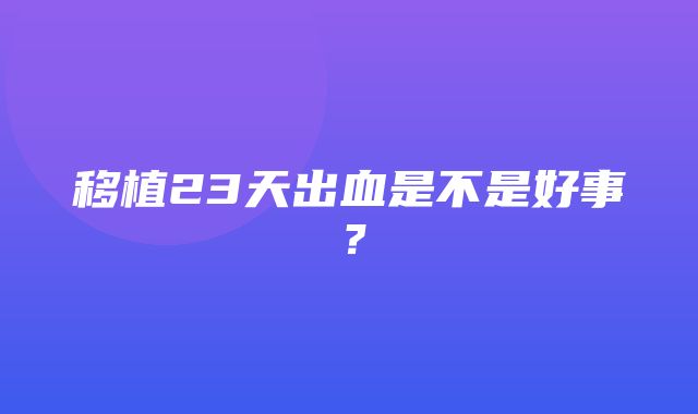 移植23天出血是不是好事？