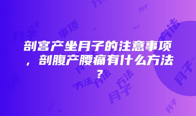 剖宫产坐月子的注意事项，剖腹产腰痛有什么方法？