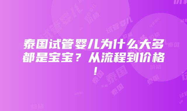 泰国试管婴儿为什么大多都是宝宝？从流程到价格！