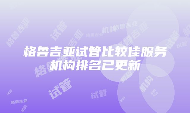 格鲁吉亚试管比较佳服务机构排名已更新