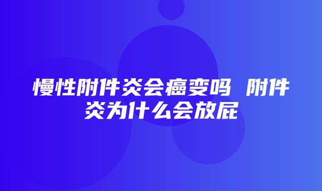 慢性附件炎会癌变吗 附件炎为什么会放屁