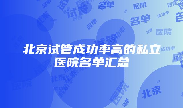 北京试管成功率高的私立医院名单汇总