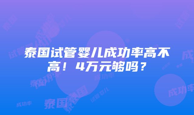 泰国试管婴儿成功率高不高！4万元够吗？