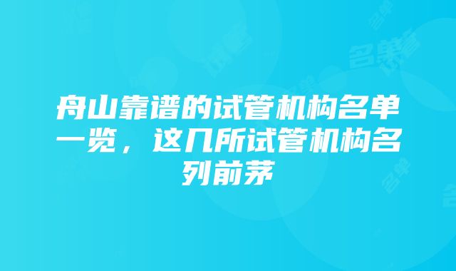 舟山靠谱的试管机构名单一览，这几所试管机构名列前茅