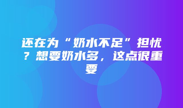 还在为“奶水不足”担忧？想要奶水多，这点很重要