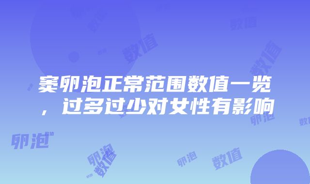 窦卵泡正常范围数值一览，过多过少对女性有影响