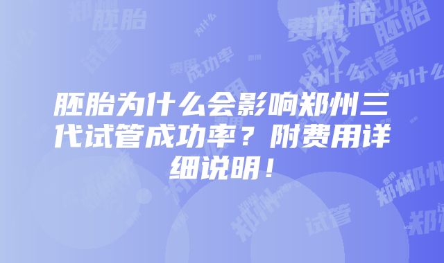 胚胎为什么会影响郑州三代试管成功率？附费用详细说明！