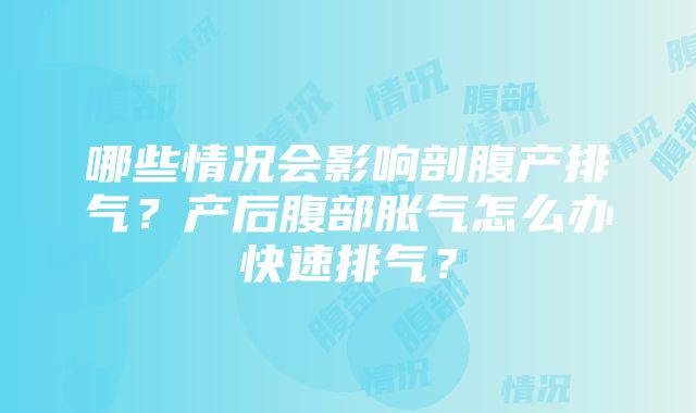 哪些情况会影响剖腹产排气？产后腹部胀气怎么办快速排气？