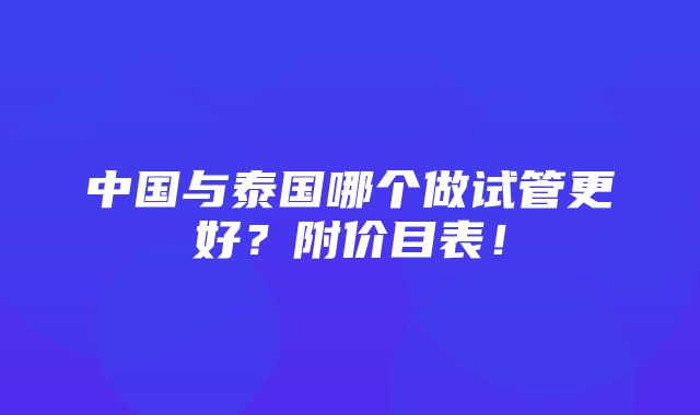 中国与泰国哪个做试管更好？附价目表！