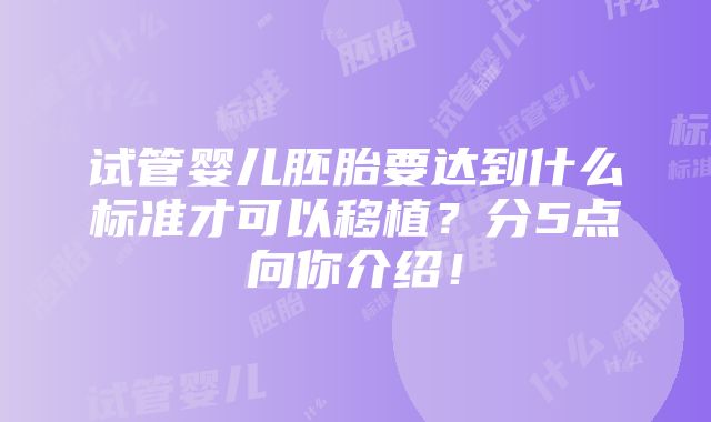 试管婴儿胚胎要达到什么标准才可以移植？分5点向你介绍！