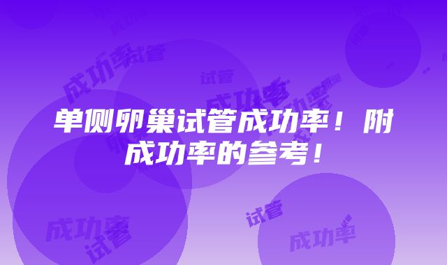 单侧卵巢试管成功率！附成功率的参考！