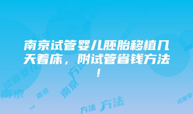 南京试管婴儿胚胎移植几天着床，附试管省钱方法！