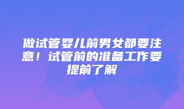 做试管婴儿前男女都要注意！试管前的准备工作要提前了解