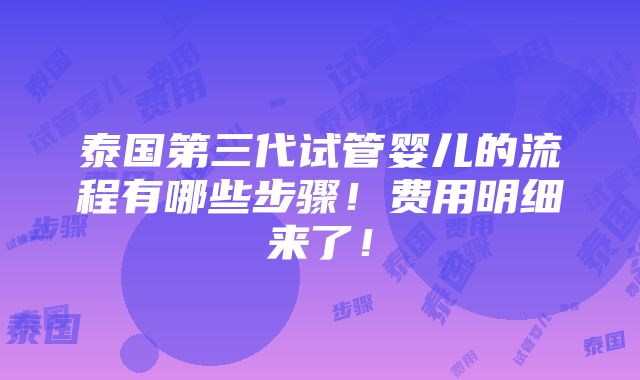 泰国第三代试管婴儿的流程有哪些步骤！费用明细来了！