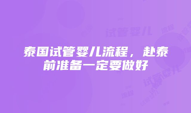 泰国试管婴儿流程，赴泰前准备一定要做好