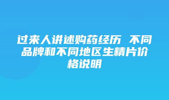 过来人讲述购药经历 不同品牌和不同地区生精片价格说明