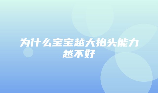 为什么宝宝越大抬头能力越不好