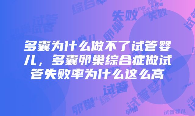 多囊为什么做不了试管婴儿，多囊卵巢综合症做试管失败率为什么这么高