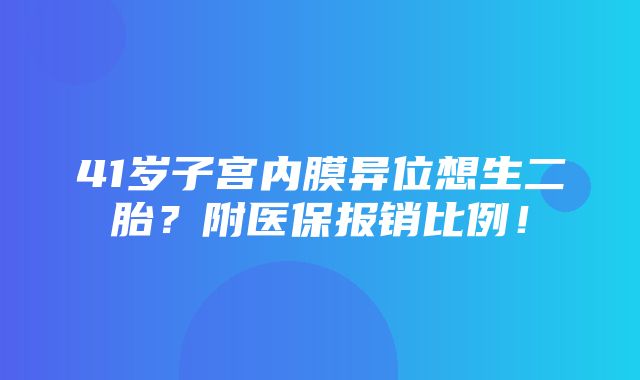 41岁子宫内膜异位想生二胎？附医保报销比例！