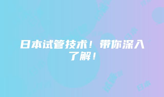 日本试管技术！带你深入了解！