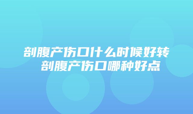 剖腹产伤口什么时候好转 剖腹产伤口哪种好点