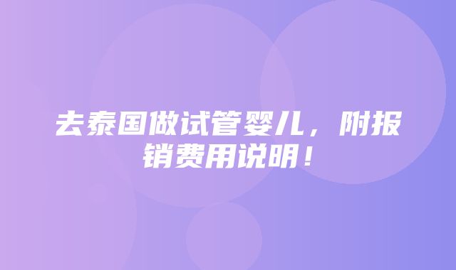 去泰国做试管婴儿，附报销费用说明！