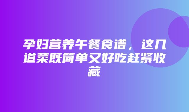 孕妇营养午餐食谱，这几道菜既简单又好吃赶紧收藏